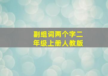 副组词两个字二年级上册人教版