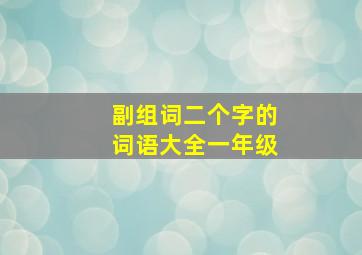 副组词二个字的词语大全一年级