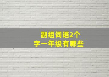 副组词语2个字一年级有哪些