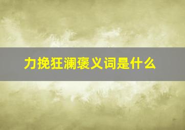 力挽狂澜褒义词是什么