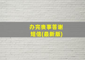 办完丧事答谢短信(最新版)