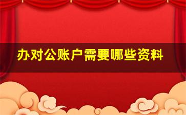 办对公账户需要哪些资料