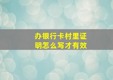 办银行卡村里证明怎么写才有效