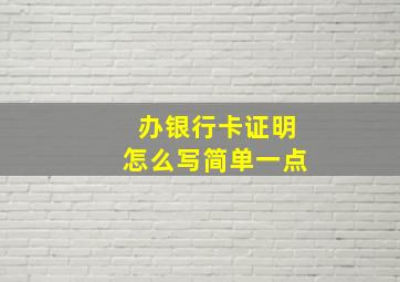 办银行卡证明怎么写简单一点