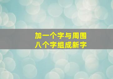 加一个字与周围八个字组成新字