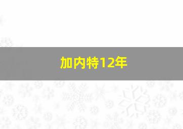 加内特12年