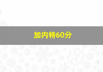 加内特60分