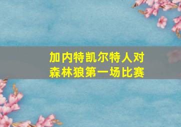 加内特凯尔特人对森林狼第一场比赛