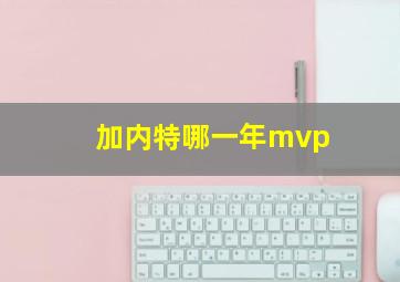 加内特哪一年mvp