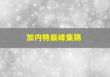 加内特巅峰集锦