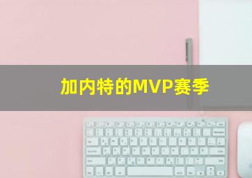 加内特的MVP赛季