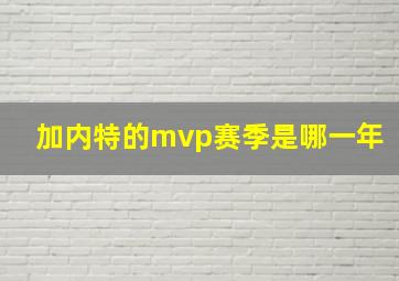 加内特的mvp赛季是哪一年