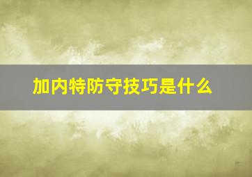 加内特防守技巧是什么