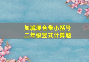 加减混合带小括号二年级竖式计算题