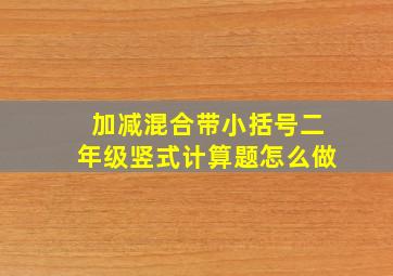 加减混合带小括号二年级竖式计算题怎么做