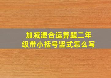 加减混合运算题二年级带小括号竖式怎么写