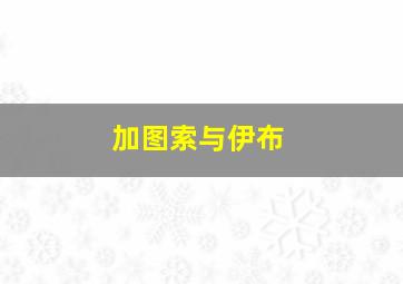 加图索与伊布