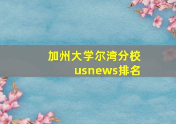 加州大学尔湾分校usnews排名