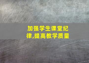 加强学生课堂纪律,提高教学质量