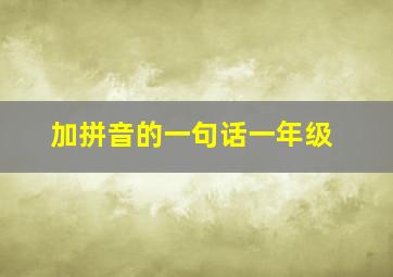 加拼音的一句话一年级