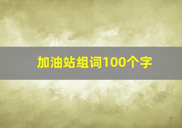 加油站组词100个字