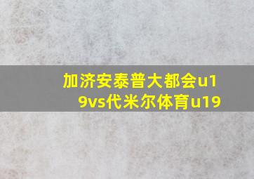 加济安泰普大都会u19vs代米尔体育u19