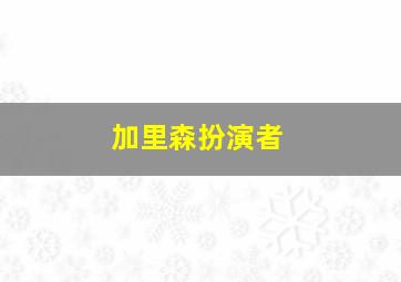 加里森扮演者