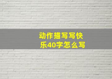 动作描写写快乐40字怎么写