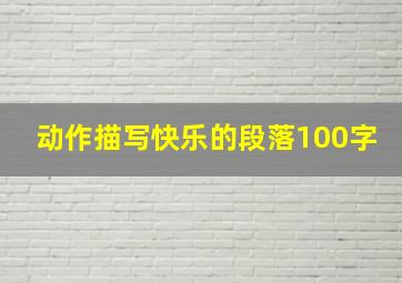 动作描写快乐的段落100字