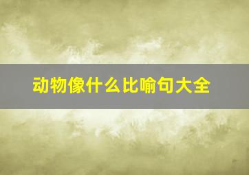 动物像什么比喻句大全