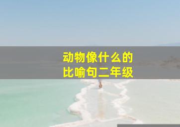 动物像什么的比喻句二年级