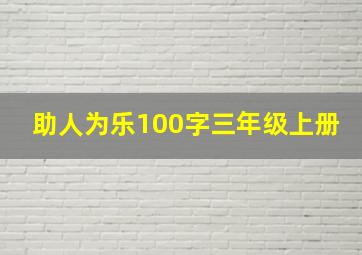 助人为乐100字三年级上册