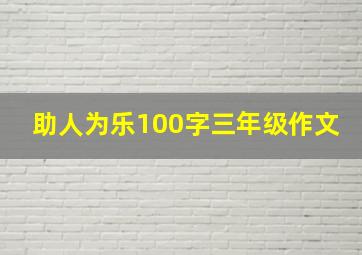 助人为乐100字三年级作文