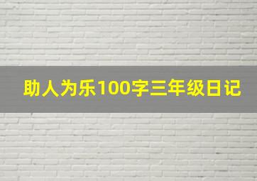 助人为乐100字三年级日记