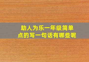 助人为乐一年级简单点的写一句话有哪些呢