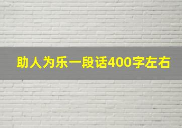 助人为乐一段话400字左右