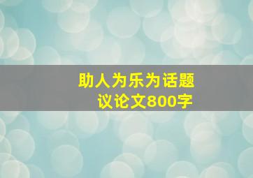 助人为乐为话题议论文800字