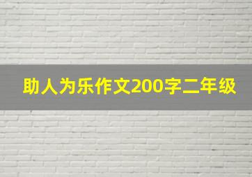 助人为乐作文200字二年级