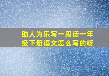 助人为乐写一段话一年级下册语文怎么写的呀