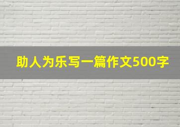 助人为乐写一篇作文500字