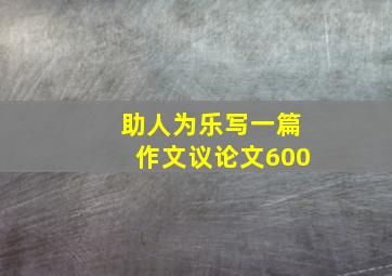 助人为乐写一篇作文议论文600