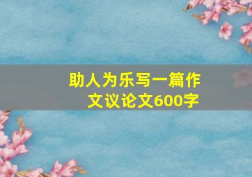 助人为乐写一篇作文议论文600字