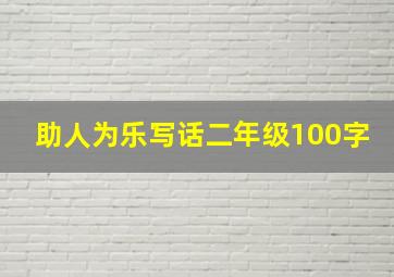 助人为乐写话二年级100字