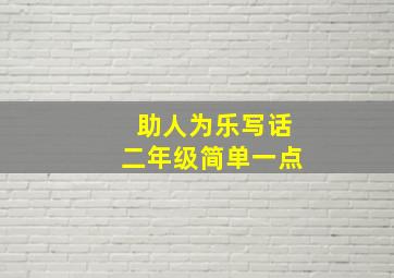 助人为乐写话二年级简单一点