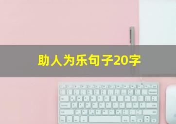 助人为乐句子20字