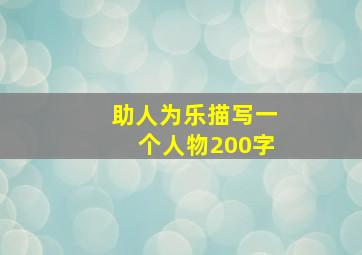 助人为乐描写一个人物200字