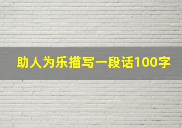 助人为乐描写一段话100字