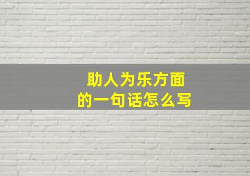 助人为乐方面的一句话怎么写