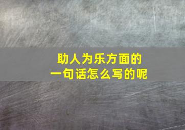 助人为乐方面的一句话怎么写的呢