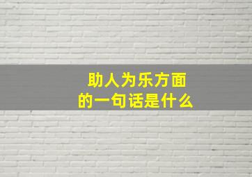 助人为乐方面的一句话是什么